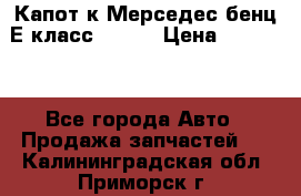 Капот к Мерседес бенц Е класс W-211 › Цена ­ 15 000 - Все города Авто » Продажа запчастей   . Калининградская обл.,Приморск г.